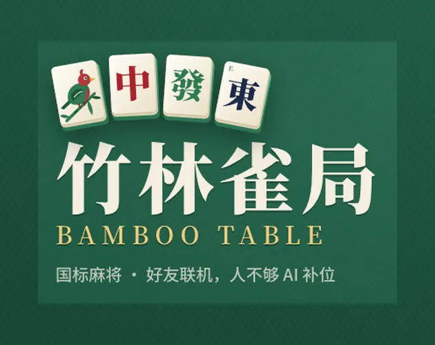 竹林雀局：绿色牌桌上，麻将牌下方是标题“竹林雀局”